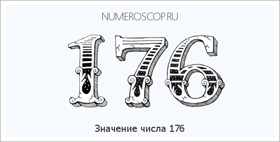 Расшифровка значения числа 176 по цифрам в нумерологии
