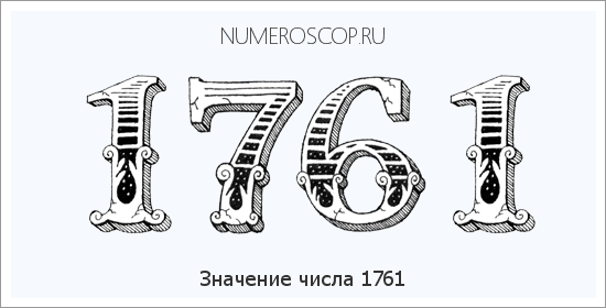 Расшифровка значения числа 1761 по цифрам в нумерологии