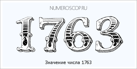 Расшифровка значения числа 1763 по цифрам в нумерологии