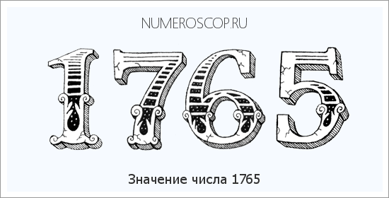 Расшифровка значения числа 1765 по цифрам в нумерологии