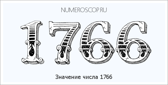 Расшифровка значения числа 1766 по цифрам в нумерологии