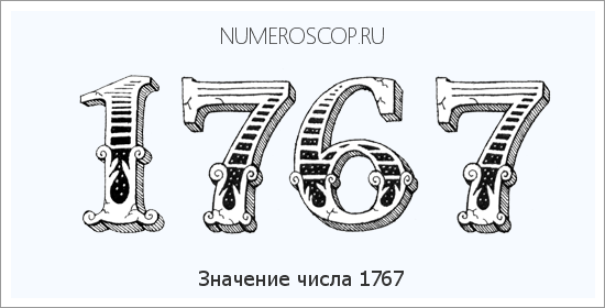 Расшифровка значения числа 1767 по цифрам в нумерологии