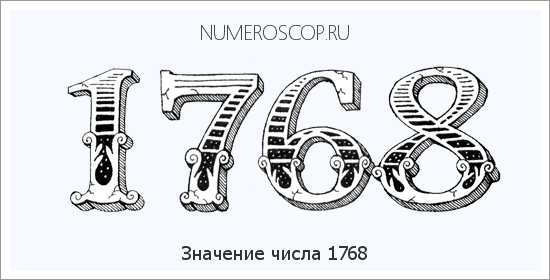 Расшифровка значения числа 1768 по цифрам в нумерологии