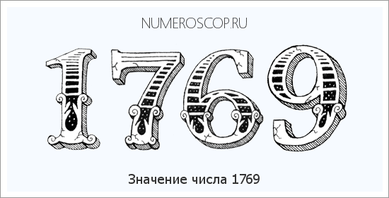 Расшифровка значения числа 1769 по цифрам в нумерологии