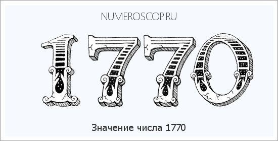 Расшифровка значения числа 1770 по цифрам в нумерологии