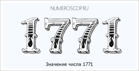 Расшифровка значения числа 1771 по цифрам в нумерологии