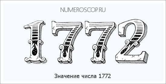 Расшифровка значения числа 1772 по цифрам в нумерологии