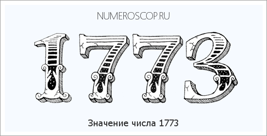 Расшифровка значения числа 1773 по цифрам в нумерологии