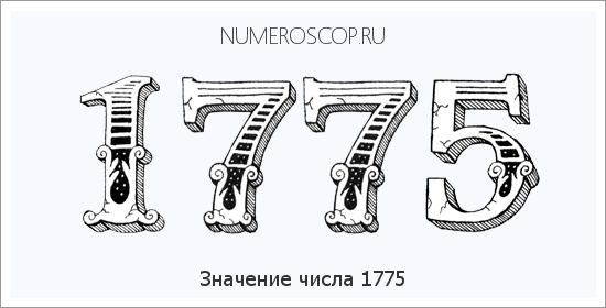 Расшифровка значения числа 1775 по цифрам в нумерологии