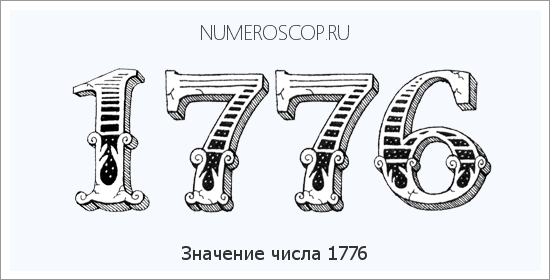 Расшифровка значения числа 1776 по цифрам в нумерологии