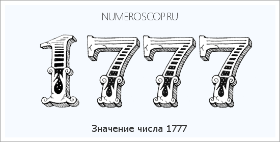 Расшифровка значения числа 1777 по цифрам в нумерологии