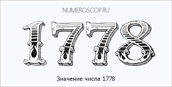 Расшифровка значения числа 1778 по цифрам в нумерологии