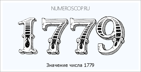 Расшифровка значения числа 1779 по цифрам в нумерологии