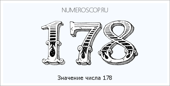 Расшифровка значения числа 178 по цифрам в нумерологии