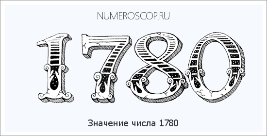Расшифровка значения числа 1780 по цифрам в нумерологии