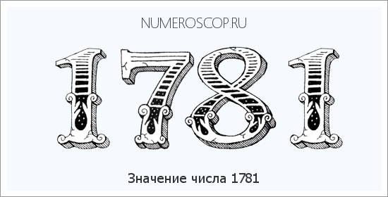 Расшифровка значения числа 1781 по цифрам в нумерологии