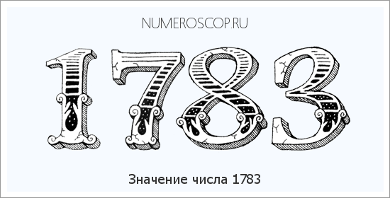 Расшифровка значения числа 1783 по цифрам в нумерологии
