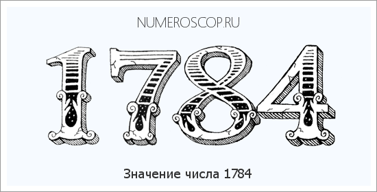 Расшифровка значения числа 1784 по цифрам в нумерологии