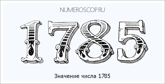 Расшифровка значения числа 1785 по цифрам в нумерологии