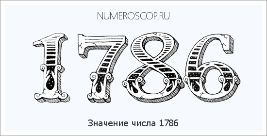 Расшифровка значения числа 1786 по цифрам в нумерологии