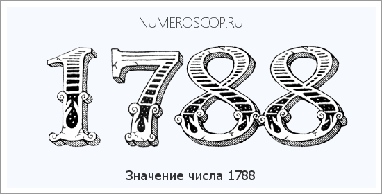 Расшифровка значения числа 1788 по цифрам в нумерологии