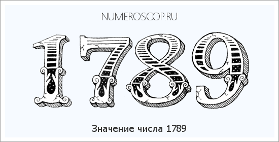 Расшифровка значения числа 1789 по цифрам в нумерологии