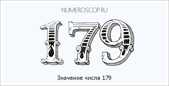 Расшифровка значения числа 179 по цифрам в нумерологии