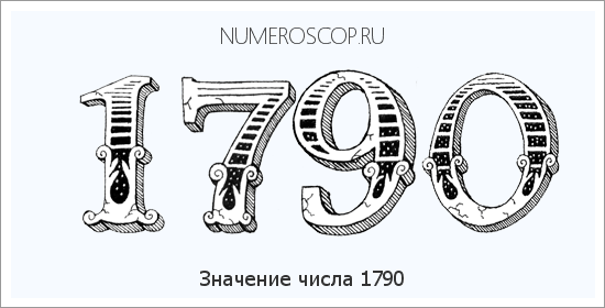 Расшифровка значения числа 1790 по цифрам в нумерологии