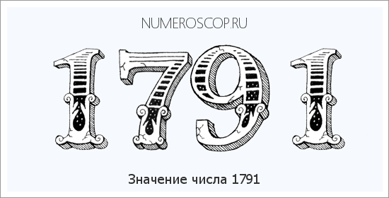 Расшифровка значения числа 1791 по цифрам в нумерологии