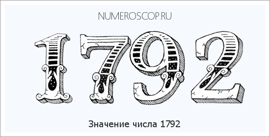 Расшифровка значения числа 1792 по цифрам в нумерологии