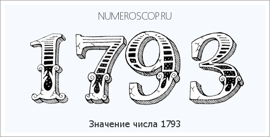 Расшифровка значения числа 1793 по цифрам в нумерологии