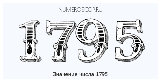 Расшифровка значения числа 1795 по цифрам в нумерологии