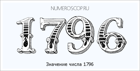 Расшифровка значения числа 1796 по цифрам в нумерологии