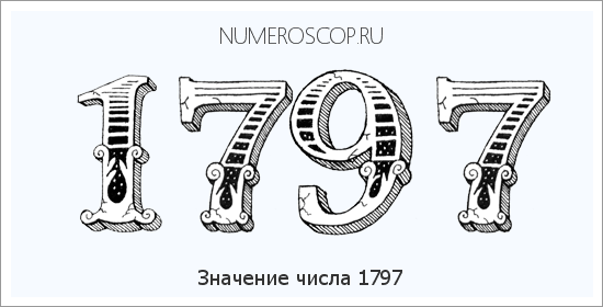 Расшифровка значения числа 1797 по цифрам в нумерологии