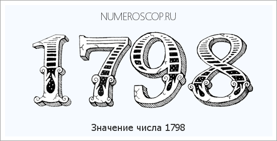 Расшифровка значения числа 1798 по цифрам в нумерологии