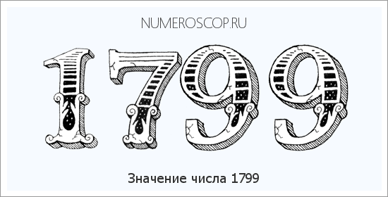 Расшифровка значения числа 1799 по цифрам в нумерологии