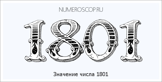 Расшифровка значения числа 1801 по цифрам в нумерологии