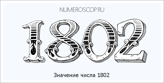 Расшифровка значения числа 1802 по цифрам в нумерологии