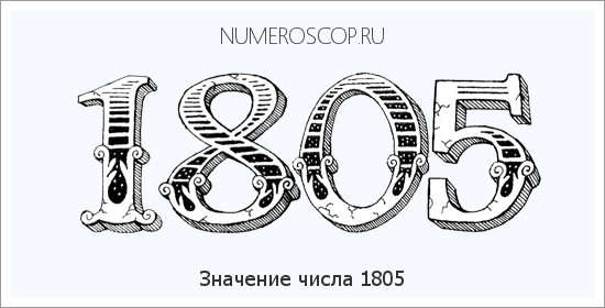 Расшифровка значения числа 1805 по цифрам в нумерологии