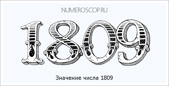 Расшифровка значения числа 1809 по цифрам в нумерологии