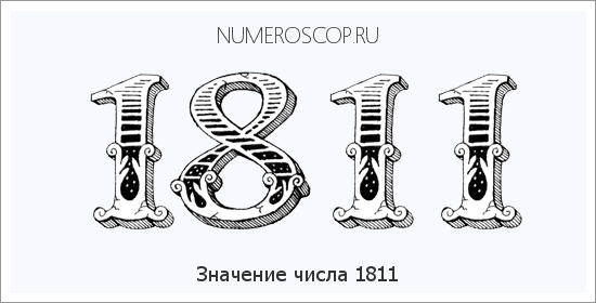 Расшифровка значения числа 1811 по цифрам в нумерологии