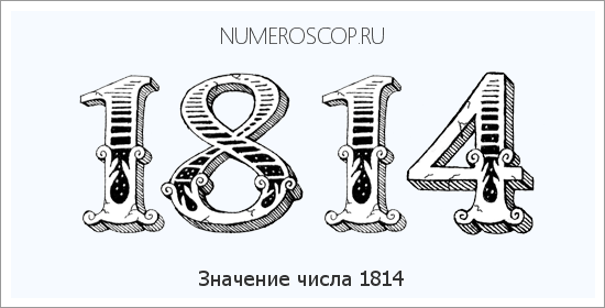 Расшифровка значения числа 1814 по цифрам в нумерологии