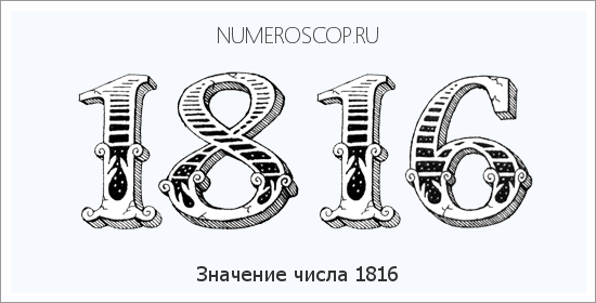 Расшифровка значения числа 1816 по цифрам в нумерологии