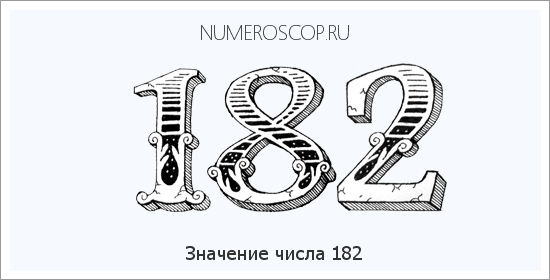 Расшифровка значения числа 182 по цифрам в нумерологии