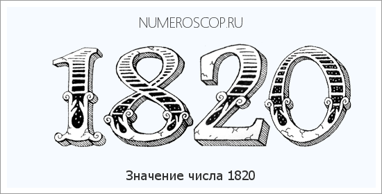 Расшифровка значения числа 1820 по цифрам в нумерологии