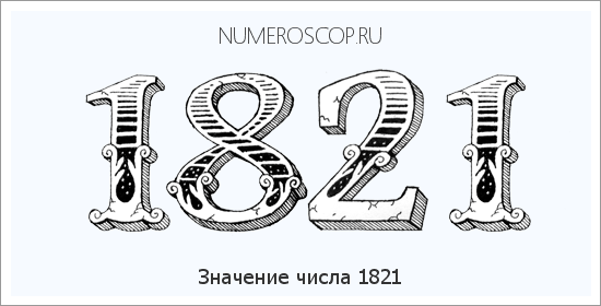 Расшифровка значения числа 1821 по цифрам в нумерологии