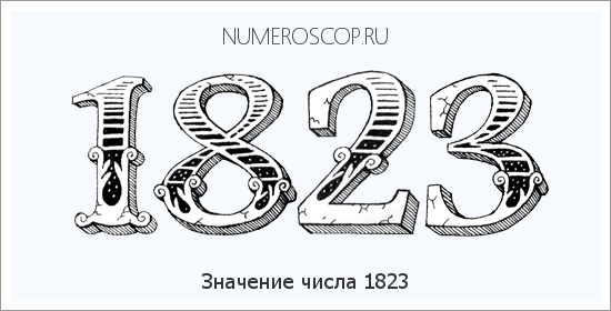 Расшифровка значения числа 1823 по цифрам в нумерологии