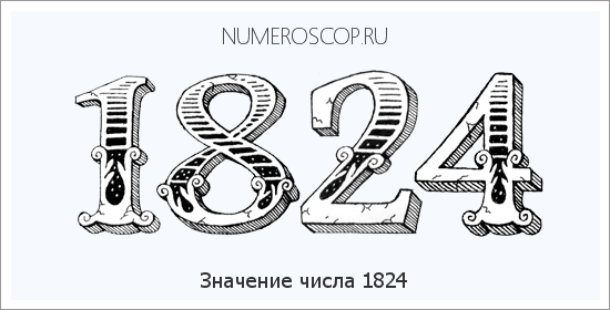 Расшифровка значения числа 1824 по цифрам в нумерологии