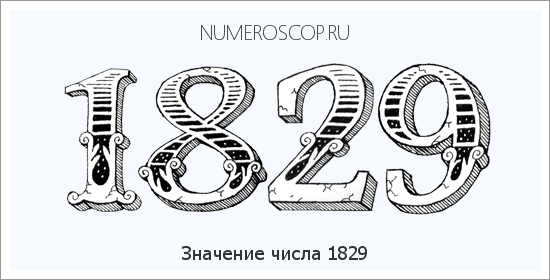 Расшифровка значения числа 1829 по цифрам в нумерологии