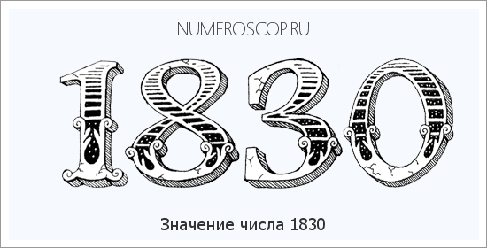 Расшифровка значения числа 1830 по цифрам в нумерологии